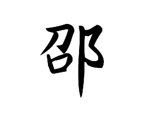 男孩名字邵字开头的名字