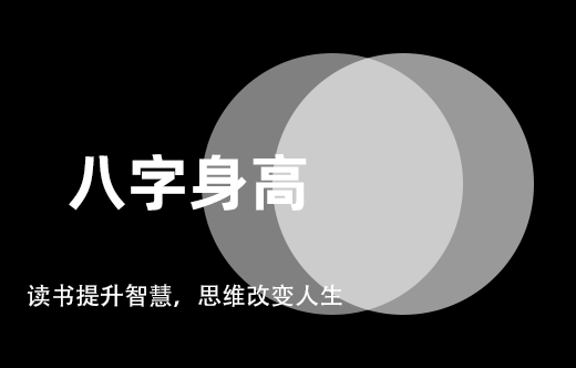 八字如何看配偶身高呢？测算技巧分享！