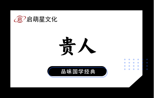家中将涌现贵人：五大迹象揭秘