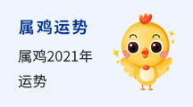 属鸡运势
