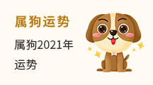 属狗运势