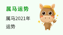 属马运势